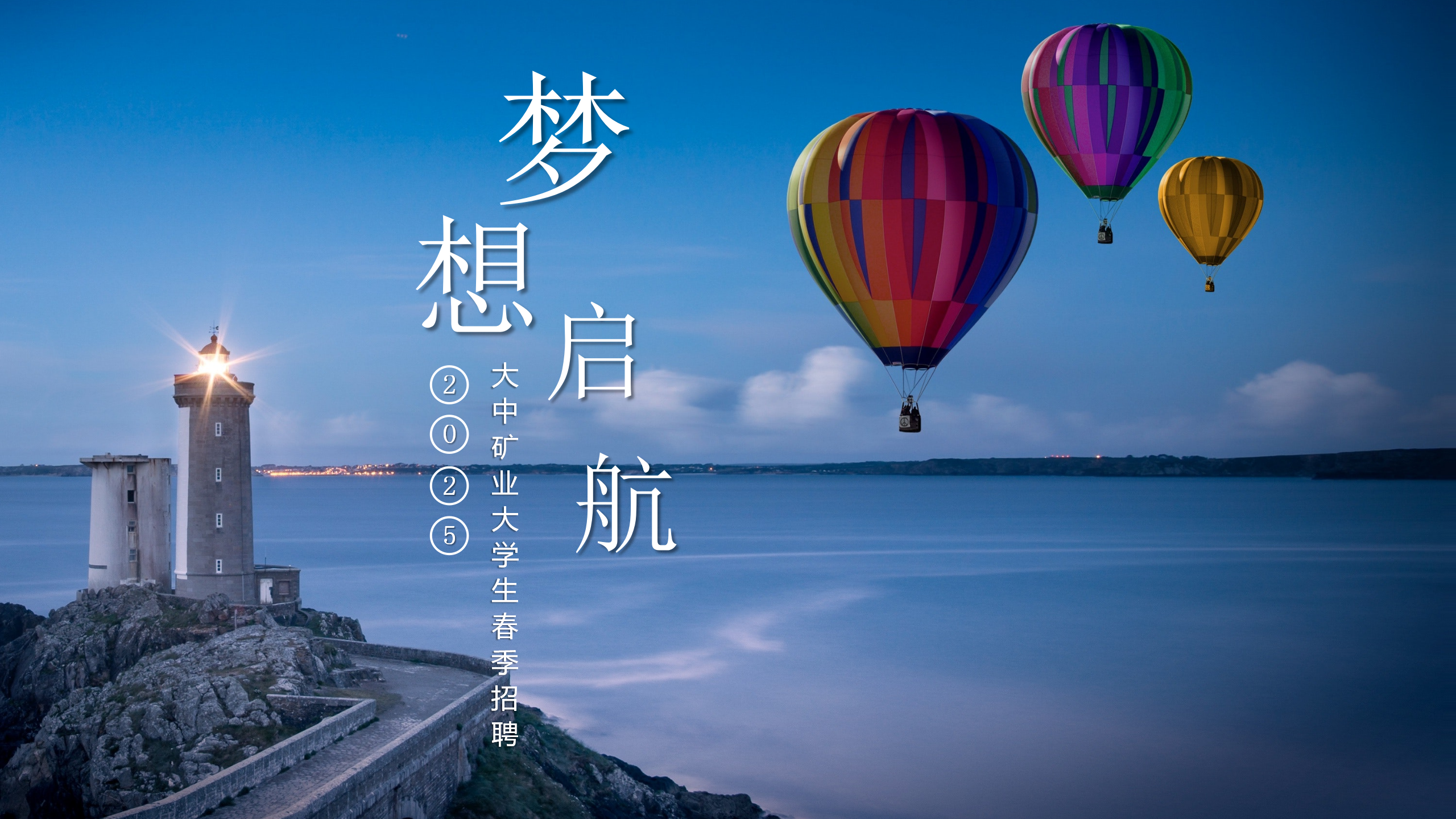 金铜铁锂永不老，奋斗犹如少年时！  ——致2025届整个大学生的一封信