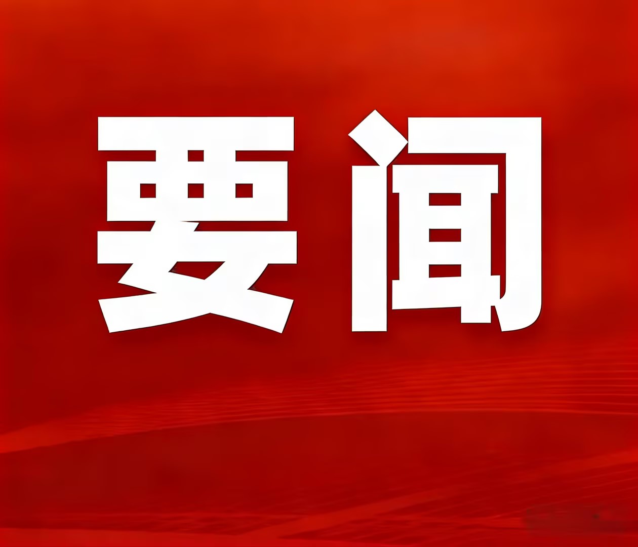 实干攻坚创佳绩，聚力奋进启新程—神家湾选厂首台圆锥破碎机顺利装置就位