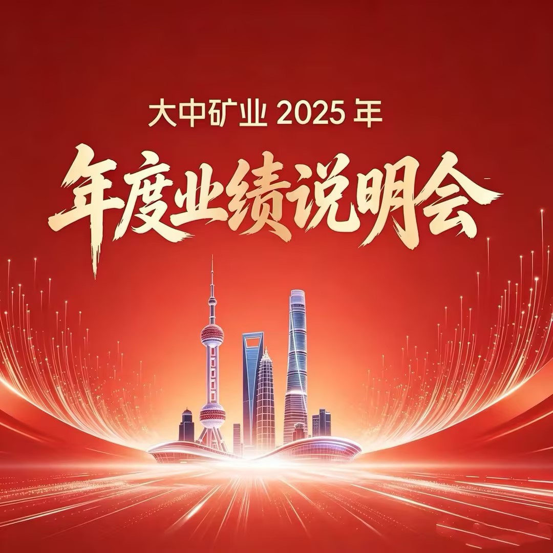 008PG国际矿业成功进行2025年年度业绩注明会
