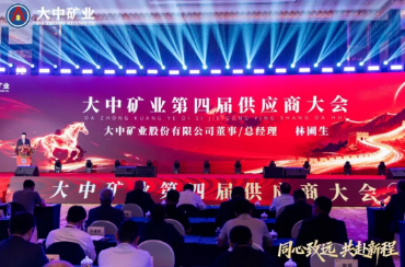筑牢发展根基 共钢想新程——热烈祝贺008PG国际矿业第四届供给商大会在广州圆满闭幕